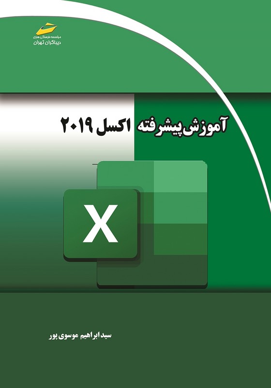 کتاب آموزش پیشرفته اکسل ۲۰۱۹