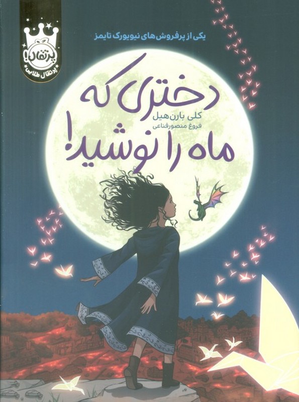 کتاب دختری که ماه را نوشید!