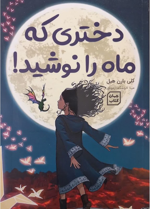 کتاب دختری که ماه را نوشید!
