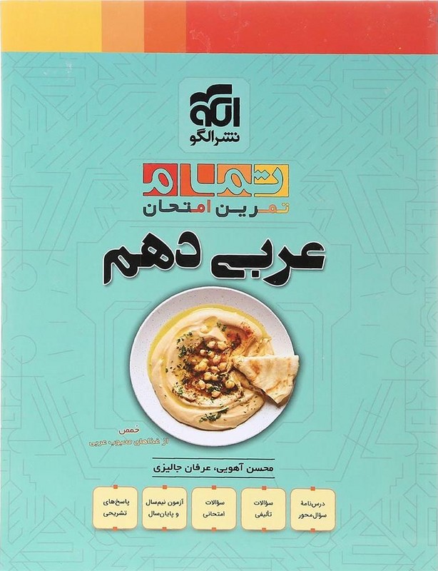 کتاب تمام تمرین امتحان عربی دهم