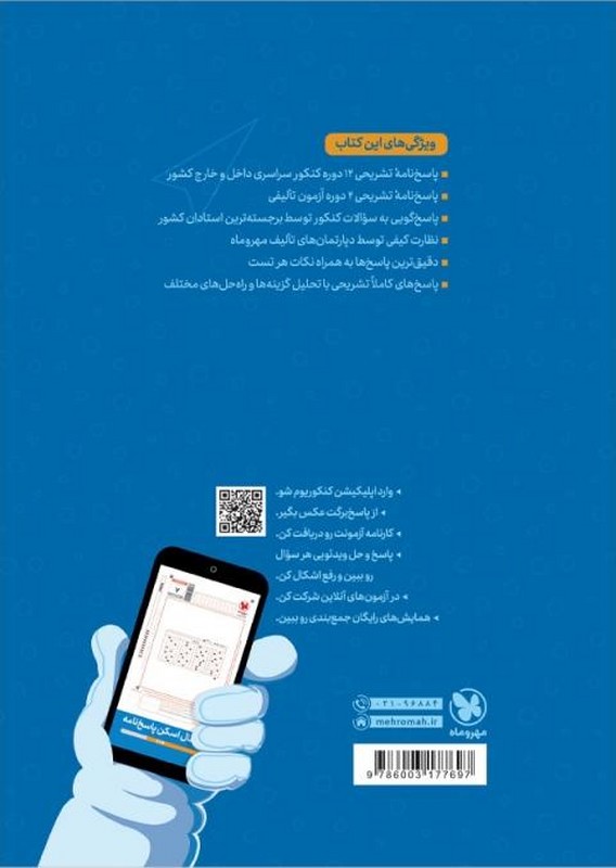 کتاب پاسخ نامه تشریحی کنکوریوم رشته ریاضی مهروماه پاسخ نامه تشریحی ۱۳۹۹تا۱۴۰۴ Ai