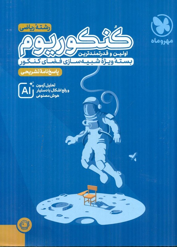 کتاب پاسخ نامه تشریحی کنکوریوم رشته ریاضی مهروماه پاسخ نامه تشریحی ۱۳۹۹تا۱۴۰۴ Ai