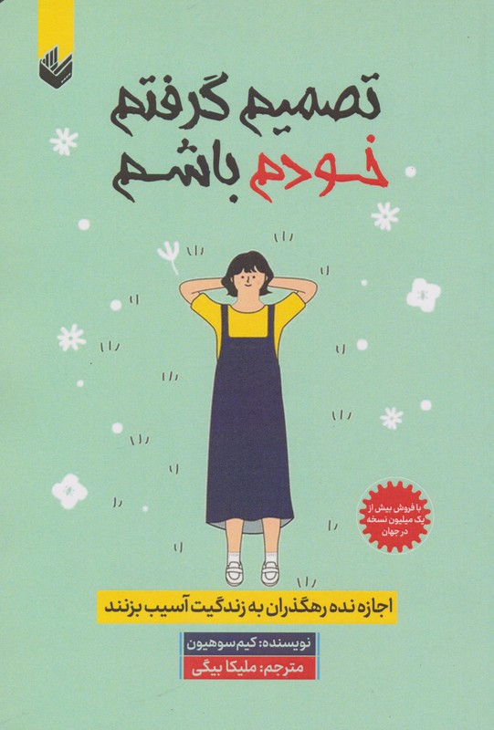 کتاب تصمیم گرفتم خودم باشم اجازه نده رهگذران به زندگی ات آسیب بزنند