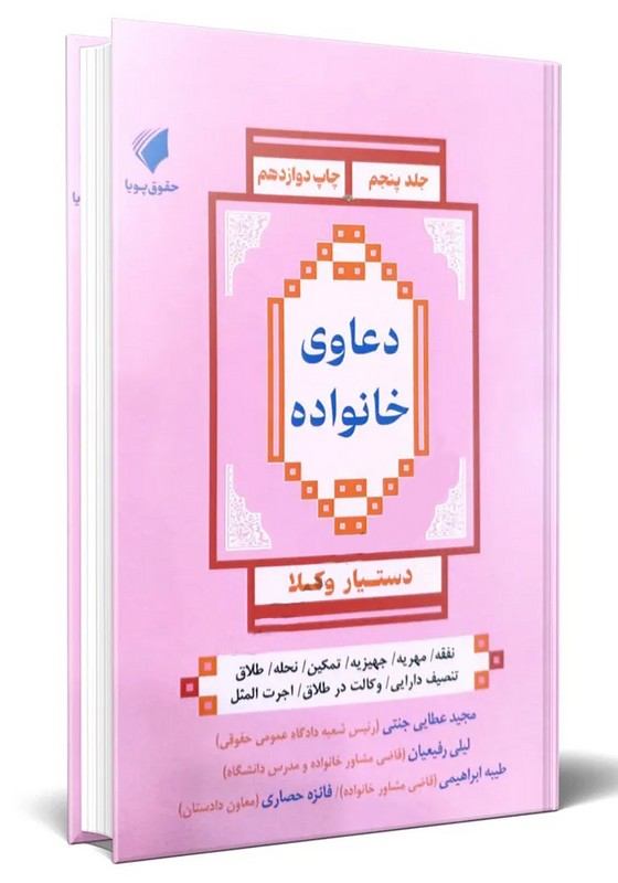 کتاب دستیار وکلا کاملترین مجموعه دعاوی خانواده جلد پنجم