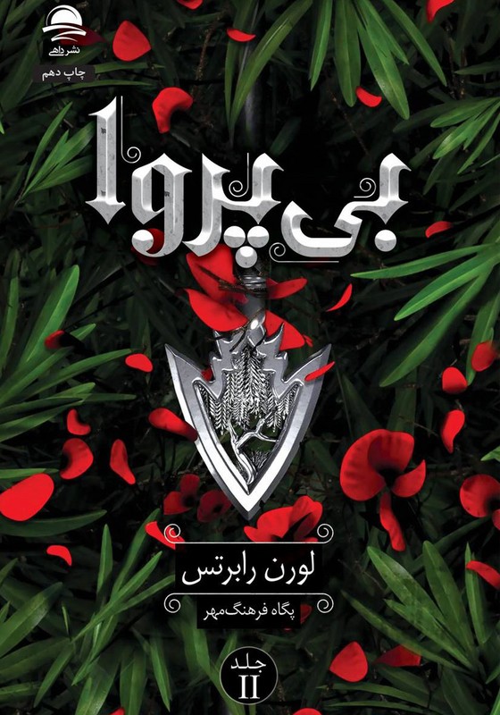 کتاب بی پروا جلد ۲ دوم