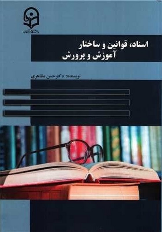 کتاب اسناد،قوانین و ساختار آموزش و پرورش