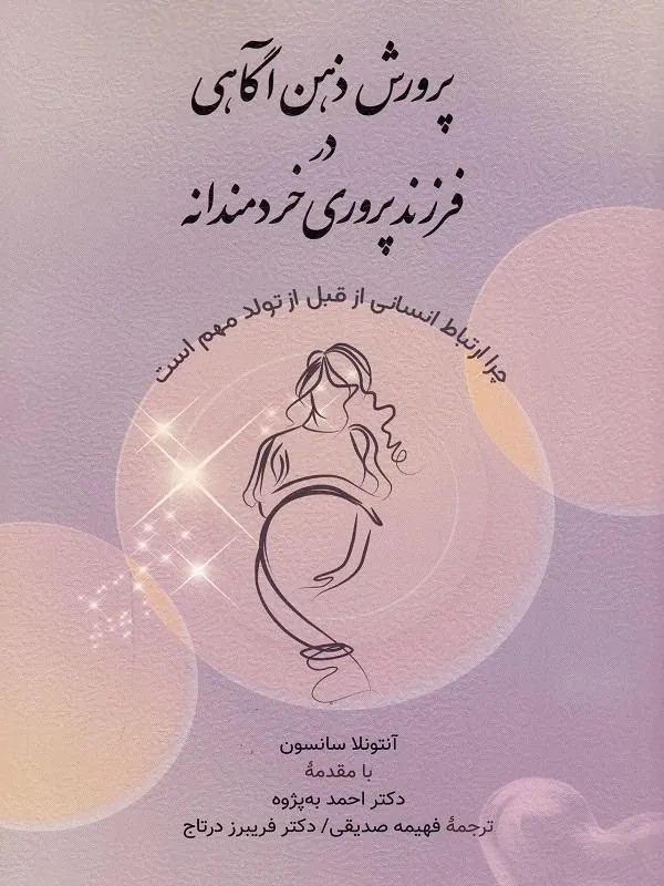 کتاب پرورش ذهن آگاهی در فرزند پروری خردمندانه چرا ارتباط انسانی از قبل از تولد مهم است