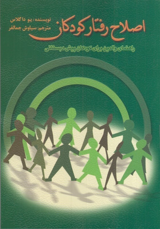 کتاب اصلاح رفتار کودکان راهنمای والدین برای کودکان پیش دبستانی