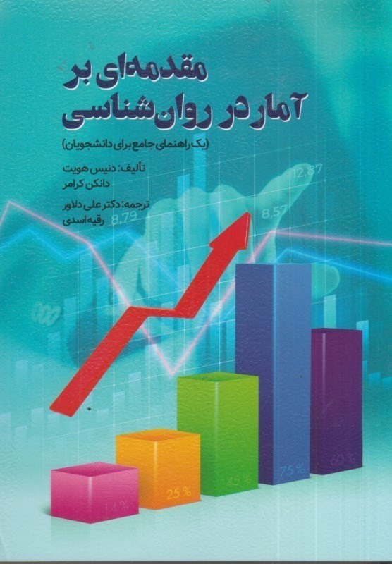 کتاب مقدمه ای بر آمار در روان شناسی