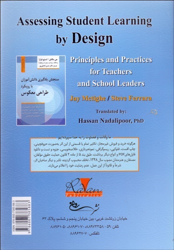 کتاب سنجش یادگیری دانش آموزان با رویکرد طراحی معکوس