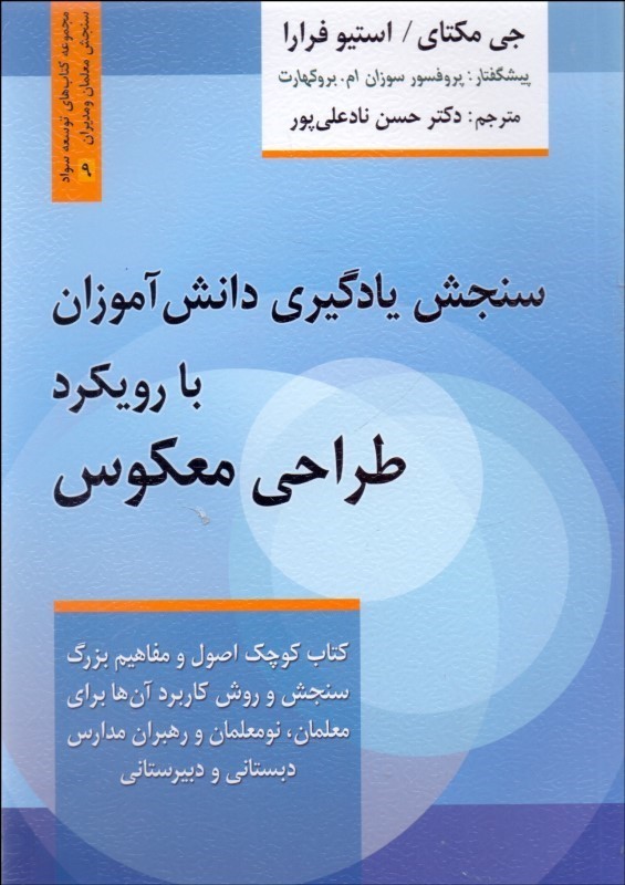 کتاب سنجش یادگیری دانش آموزان با رویکرد طراحی معکوس