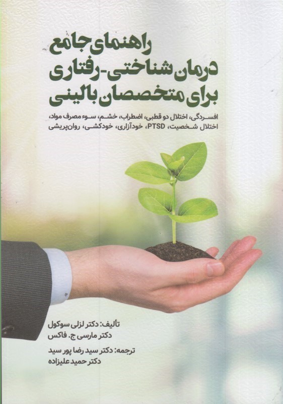 کتاب راهنمای جامع درمان شناختی_رفتاری برای متخصصات بالینی افسردگی،اختلال دو قطبی،اضطراب،خشم،سوء مصرف مواد،اختلال شخصیت،PTSD،خود آزاری، خودکشی،روان پریشی