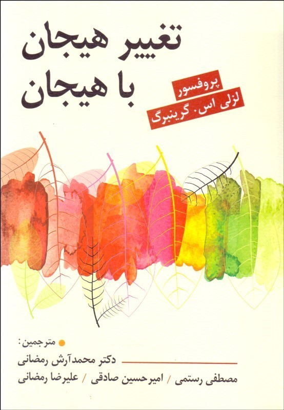 کتاب تغییر هیجان با هیجان