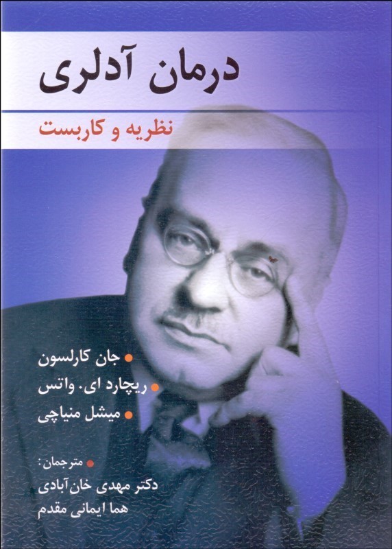 کتاب درمان آدلری نظریه و کاربست