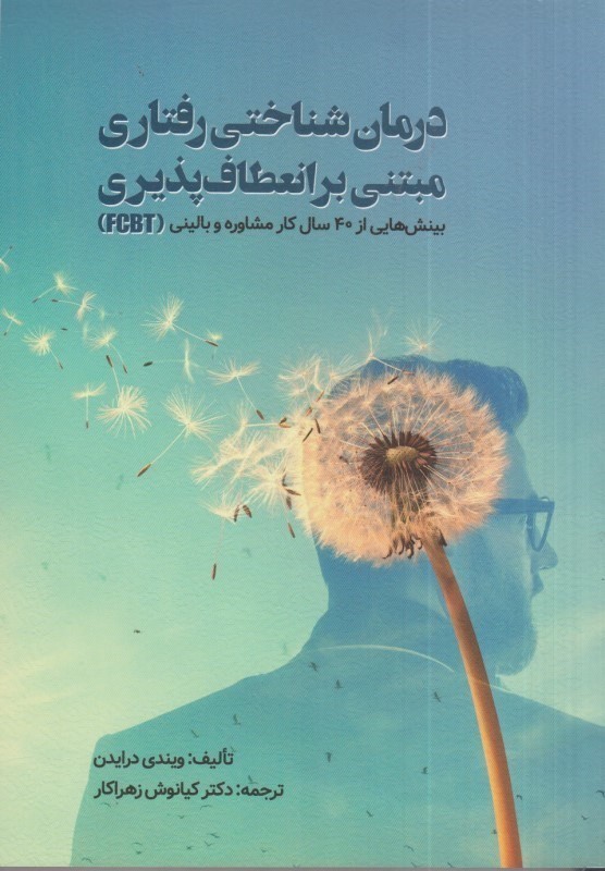 کتاب درمان شناختی رفتاری مبتنی بر انعطاف پذیری بینش هایی از ۴۰ سال کار مشاوره و بالینی FCBT
