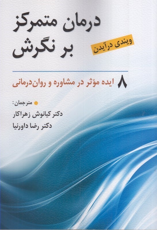 کتاب درمان متمرکز بر نگرش ۸ ایده موثر در مشاوره و روان درمانی