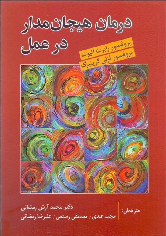 کتاب درمان هیجان مدار در عمل
