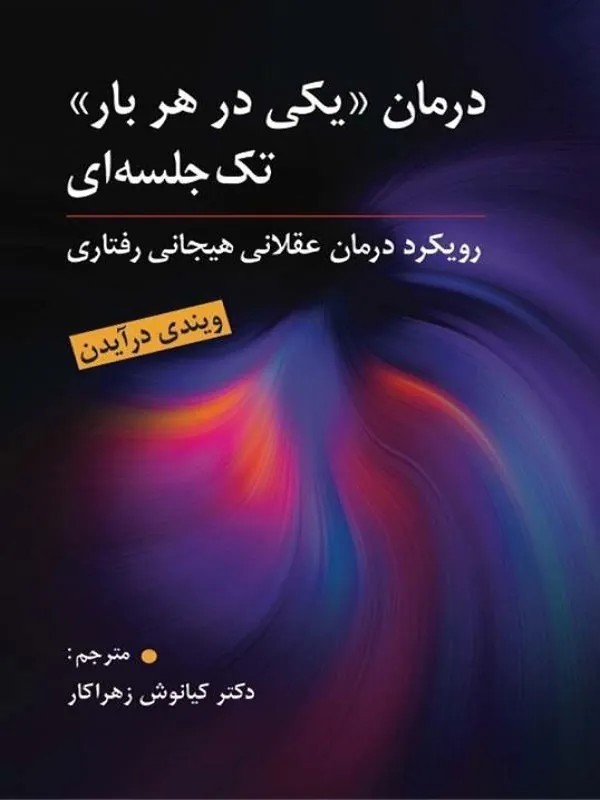 کتاب درمان"یکی در هر بار"رویکرد درمان عقلانی هیجانی رفتاری
