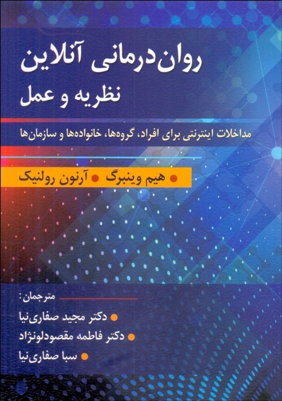کتاب روان درمانی آنلاین نظریه و عمل مداخلات اینترنتی برای افراد،گروه ها،خانواده ها و سازمان ها