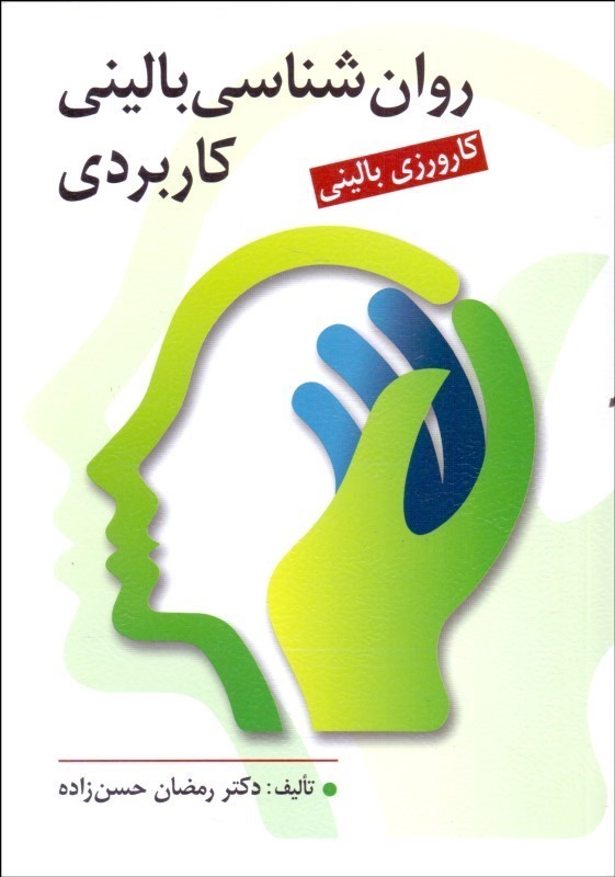 کتاب روان شناسی بالینی کاربردی کارورزی بالینی