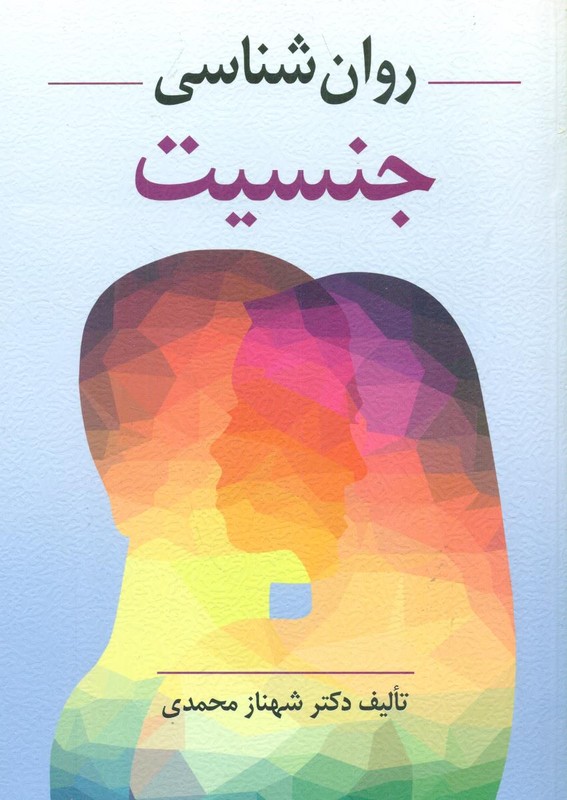 کتاب روان شناسی جنسیت