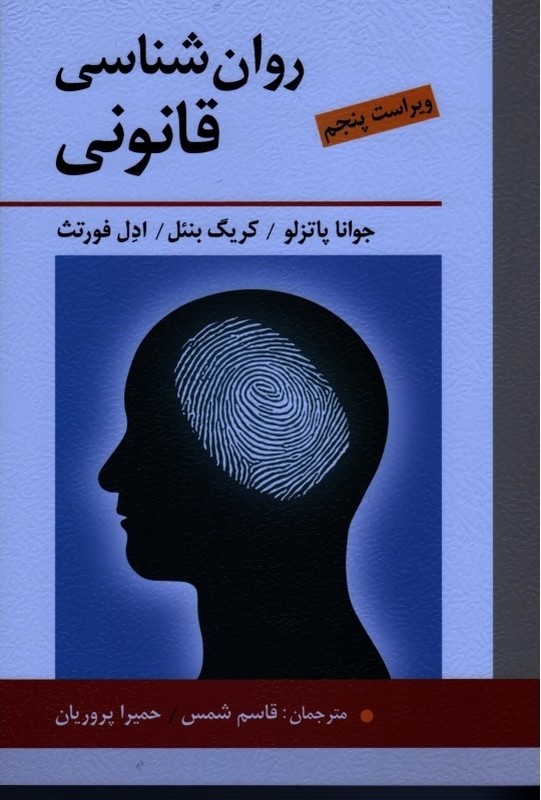 کتاب روانشناسی قانونی ویراست پنجم