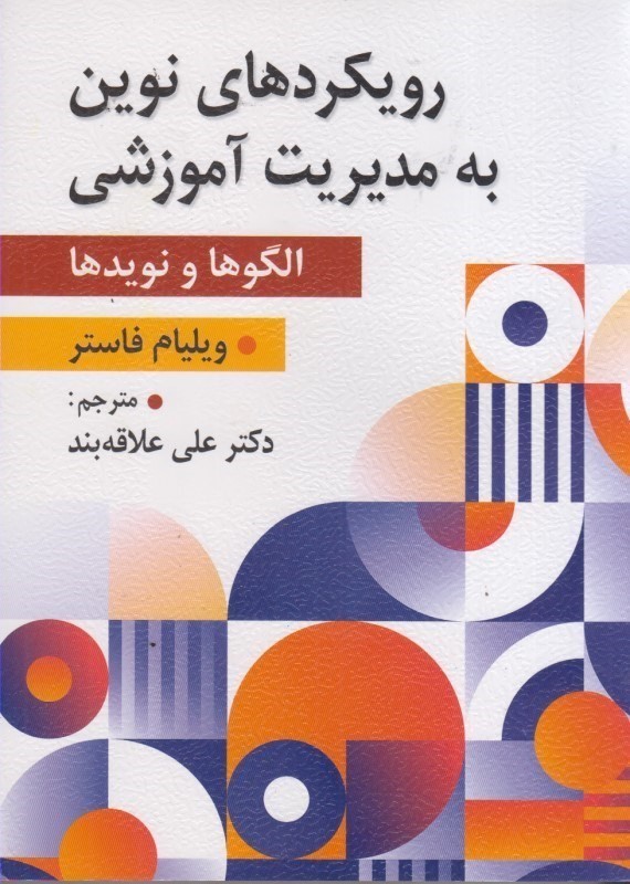 کتاب رویکردهای نوین به مدیریت آموزشی الگوها و نوید ها