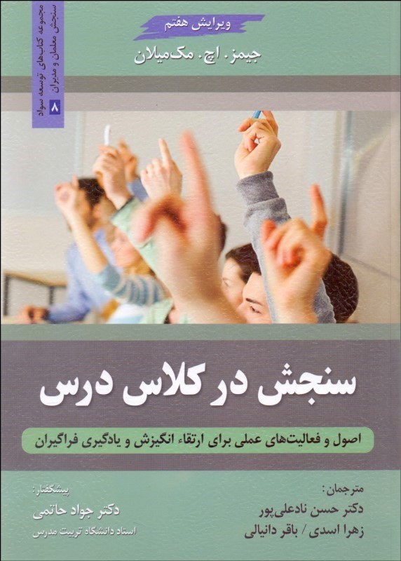 کتاب سنجش در کلاس درس اصول و فعالیت های عملی برای ارتقاء انگیزش و یادگیری فراگیران ویرایش هفتم
