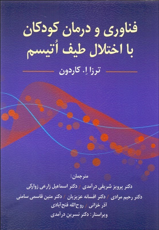 کتاب فناوری و درمان کودکان با اختلال طیف اتیسم