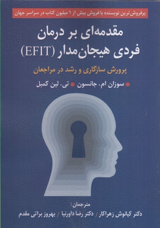 کتاب مقدمه ای بر درمان فردی هیجان مدار EFIT پرورش سازگاری و رشد در مراجعان
