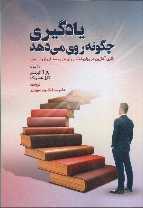 کتاب یادگیری چگونه روی می دهد کاری آغازین در روان شناسی تربیتی و معنای آن در عمل