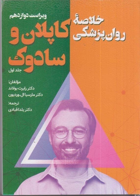 کتاب خلاصه روان پزشکی کاپلان و سادوک جلد اول ویراست دوازدهم