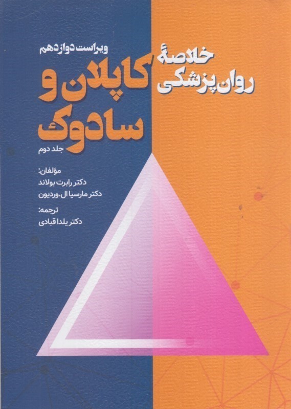 کتاب خلاصه روان پزشکی کاپلان و سادوک جلد دوم ویراست دوازدهم