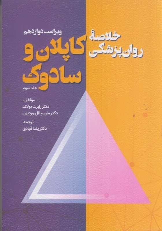 کتاب خلاصه روان پزشکی کاپلان و سادوک جلد سوم ویراست دوازدهم
