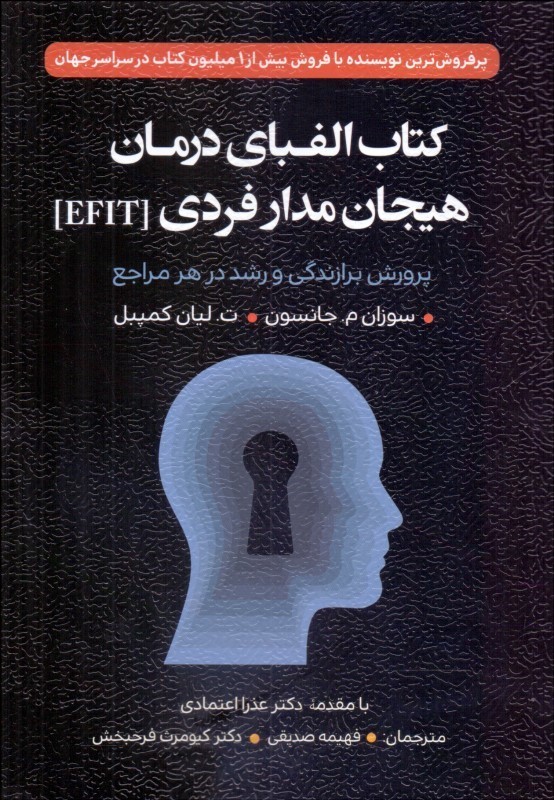 کتاب الفبای درمان هیجان مدار فردی EFIT پرورش برازندگی و رشد در هر مراجع
