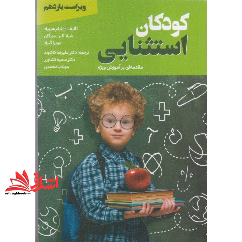 کتاب کودکان استثنایی ویراست یازدهم مقدمه ای بر آموزش ویژه