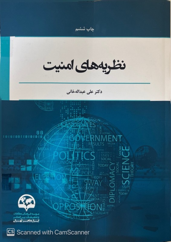 کتاب نظریه های امنیت ویراست دوم
