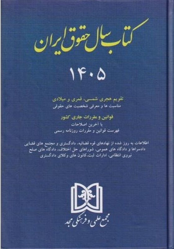 کتاب سال حقوق ایران ۱۴۰۵ تقویم هجری شمسی،قمری و میلادی