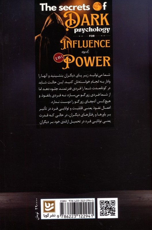 کتاب اسرار پنهان روان شناسی نفوذ و قدرت (دو موضوع در یک کتاب مرجع)