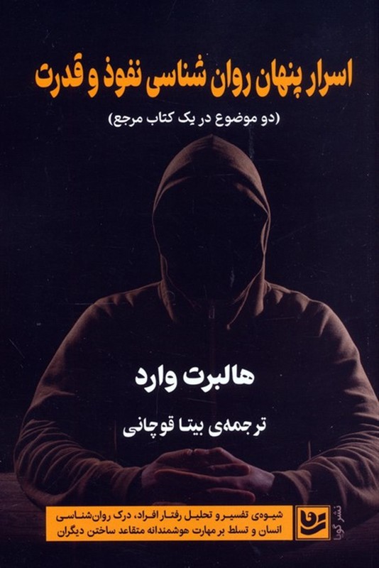 کتاب اسرار پنهان روان شناسی نفوذ و قدرت (دو موضوع در یک کتاب مرجع)