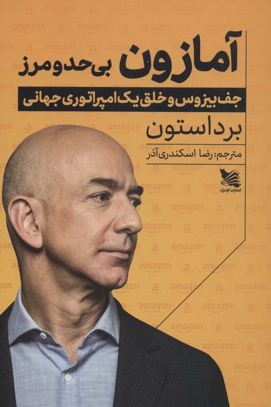 کتاب آمازون بی حد و مرز . جف بیزوس و خلق یک امپراتوری جهانی