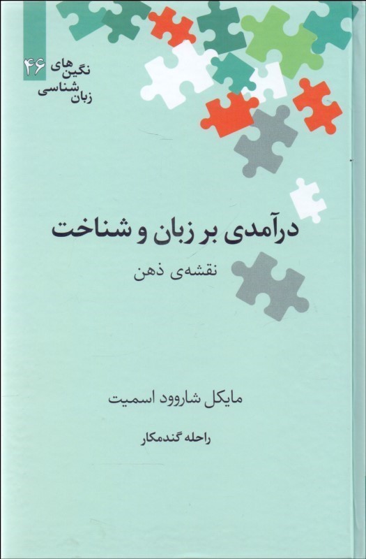 کتاب درآمدی بر زبان و شناخت نقشه ی ذهن