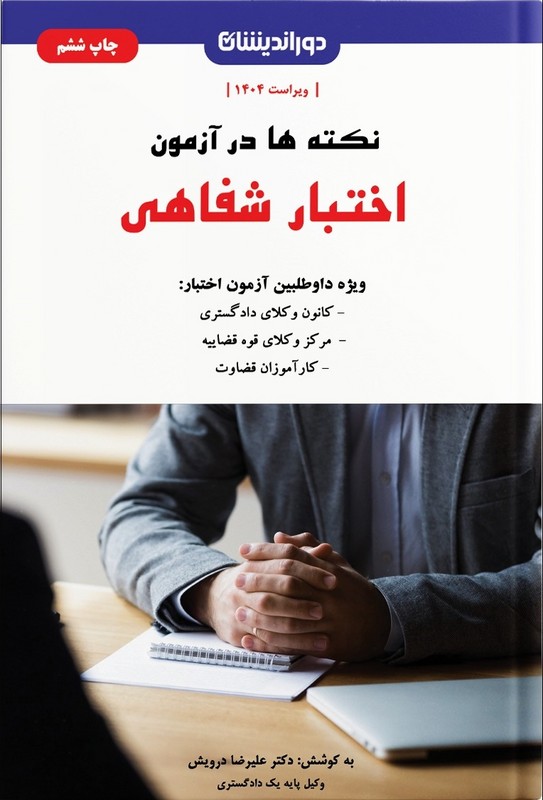 کتاب نکته ها در آزمون اختبار شفاهی ویراست ۱۴۰۵