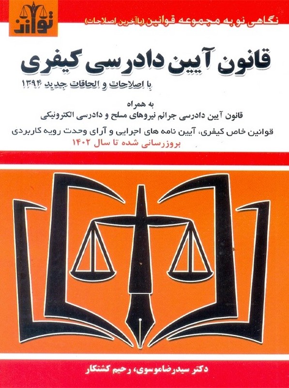 کتاب قانون آیین دادرسی کیفری ۱۴۰۵