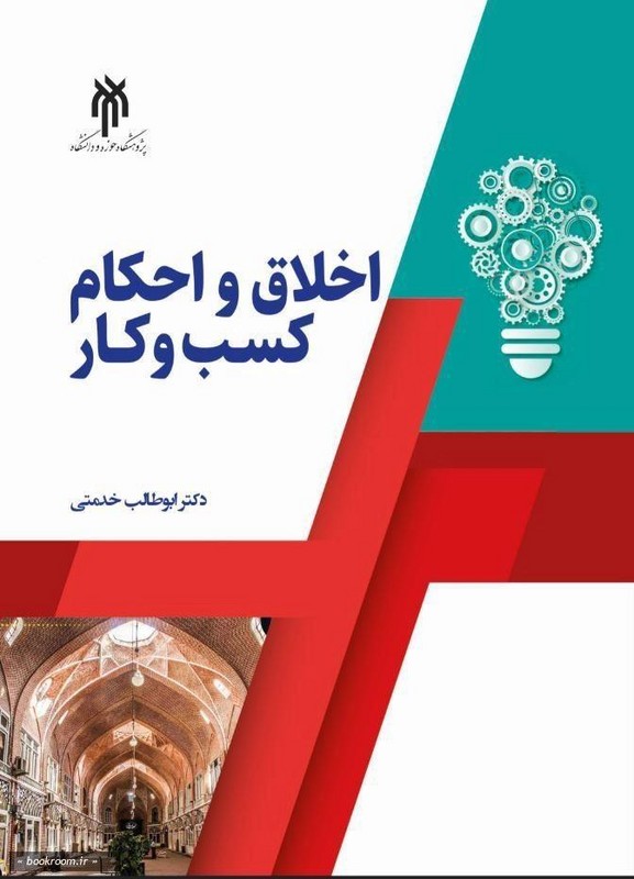 کتاب اخلاق و احکام کسب و کار