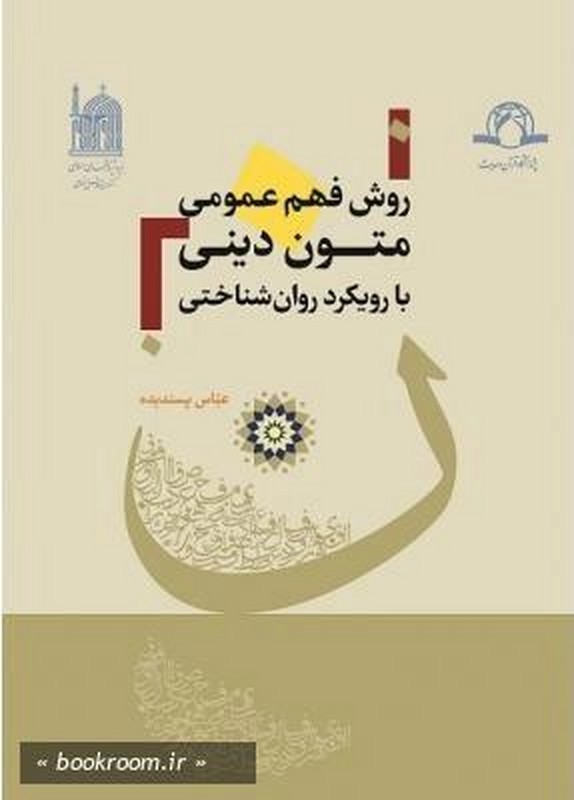 کتاب روش فهم عمومی متون دینی با رویکرد روان شناختی