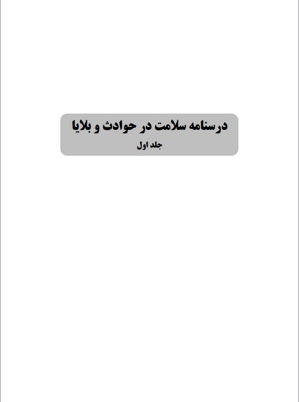 *پرینت سیاه و سفید * جلد اول درسنامه سلامت در حوادث و بلایا جلد اول . ۴تایی