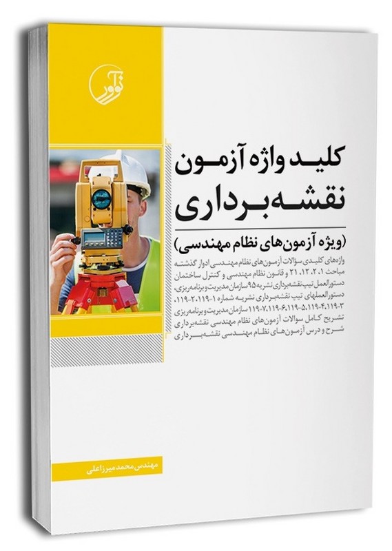کتاب کلیدواژه آزمون نقشه برداری ویژه آزمون های نظام مهندسی
