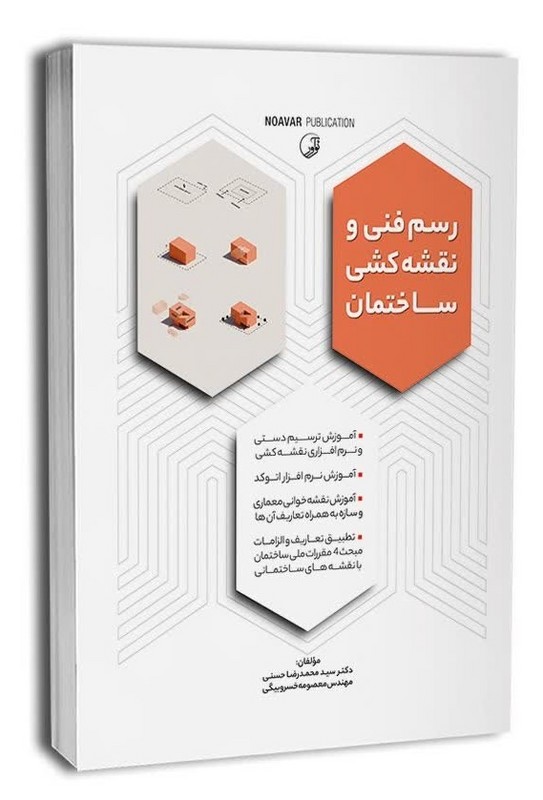 کتاب رسم فنی و نقشه کشی ساختمان