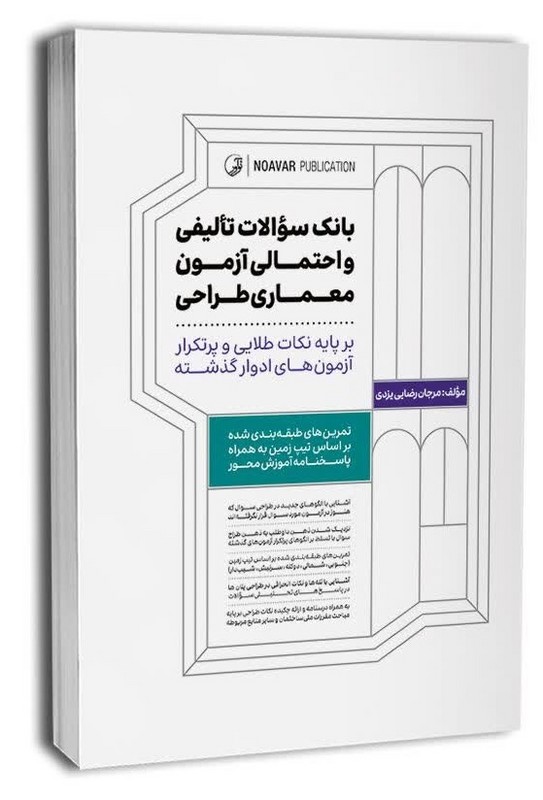 کتاب بانک سوالات تالیفی و احتمالی آزمون معماری طراحی بر پایه نکات طلایی و پرتکرار آزمون های ادوار گذشته